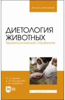 Диетология животных. Терминологический справочник. Учебное пособие для вузов