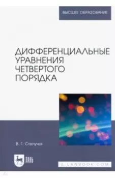 Дифференциальные уравнения четвертого порядка. Учебное пособие для вузов