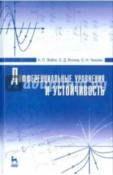 Дифференциальные уравнения и устойчивость. Учебник