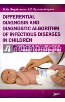 Differential diagnosis and diagnostic algorithm of infectious diseases in children: The Practical Gu