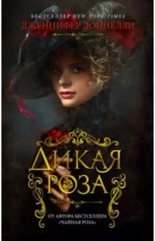 Дикая роза
