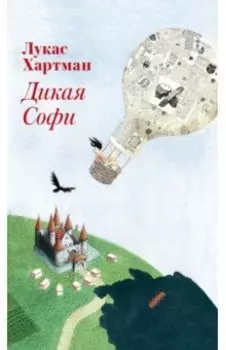 Дикая Софи