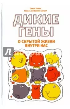 Дикие гены