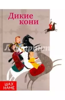 Дикие кони