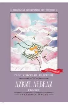 Дикие лебеди