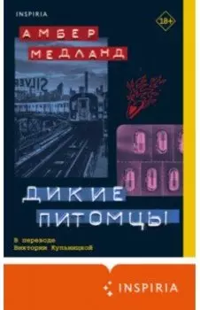 Дикие питомцы