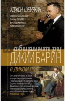 Дикий барин в диком поле