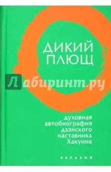 Дикий плющ. Духовная автобиография дзэнского наставника Хакуина