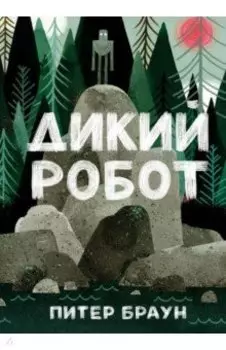Дикий робот