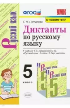 Диктанты по русскому языку. 5 класс. К учебнику Т. А. Ладыженской и др. "Русский язык. 5 класс"