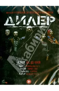 Дилер (DVD)