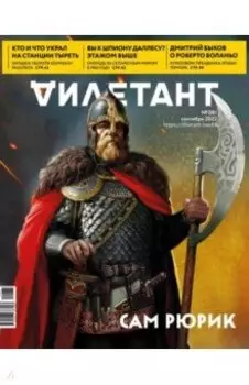 Дилетант. 2022. № 081 сентябрь