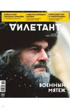Дилетант. 2023. № 093 сентябрь