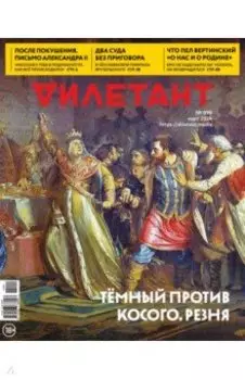 Дилетант. 2024. № 099 март