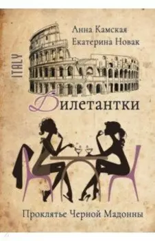 Дилетантки. Проклятье Черной Мадонны