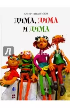 Дима, Дима и Дима