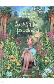 Димкины рассказы
