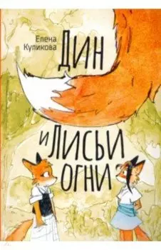 Дин и лисьи огни