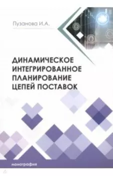 Динамическое интегрированное планирование цепей поставок. Монография