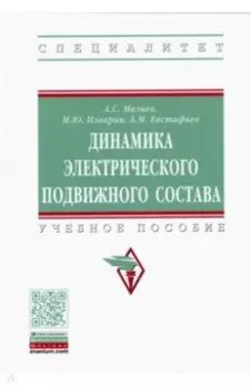 Динамика электрического подвижного состава