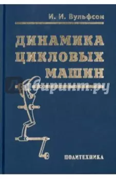 Динамика цикловых машин