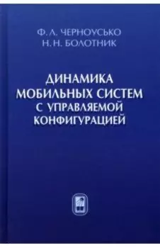 Динамика мобильных систем с управляемой конфигурацией