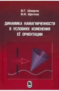 Динамика намагниченности в условиях изменения её ориентации