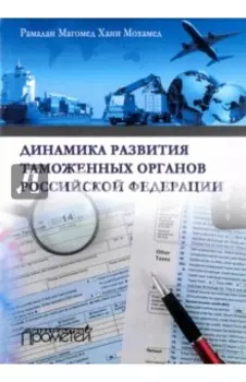 Динамика развития таможенных органов Российской Федерации. Монография