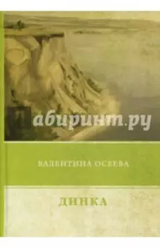 Динка
