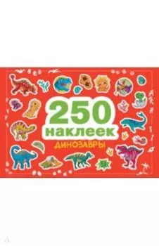 Динозавры