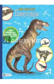 Динозавры