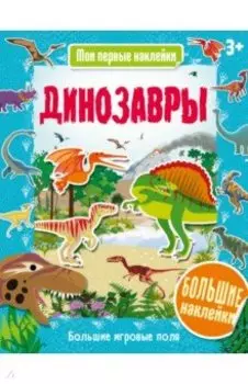 Динозавры