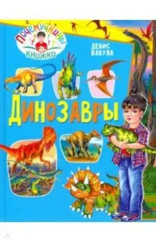 Динозавры