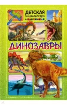 Динозавры