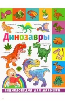 Динозавры