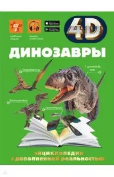 Динозавры