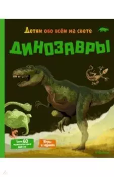 Динозавры