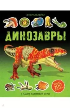 Динозавры