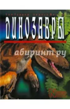 Динозавры
