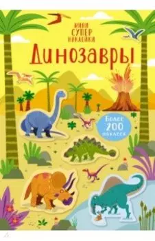 Динозавры