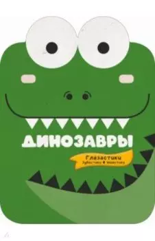 Динозавры