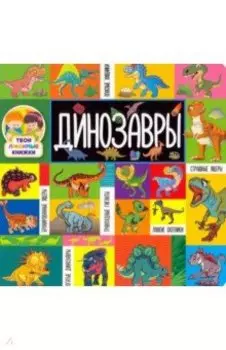 Динозавры