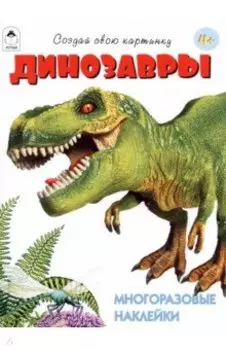 Динозавры