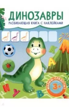 Динозавры