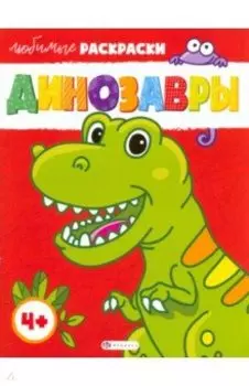 Динозавры