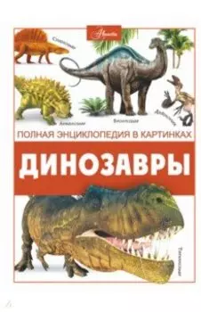 Динозавры
