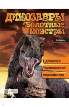 Динозавры. Болотные монстры. Дейнозух, трицератопс, тираннозавр…