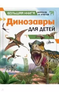 Динозавры для детей