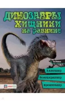 Динозавры. Хищники на равнине. Аллозавр, велоцираптор, бронтозавр...
