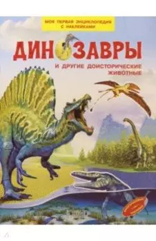 Динозавры и другие доисторические животные